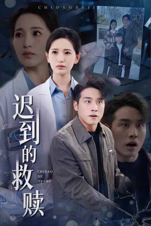 迟到的救赎（38集全）张宇翔＆李雪莹 - 紫橙阁短剧
