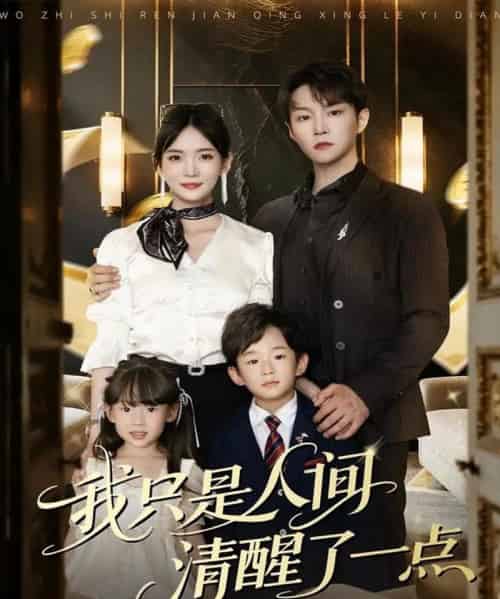我只是人间清醒了一点 我只是人间清醒了一点