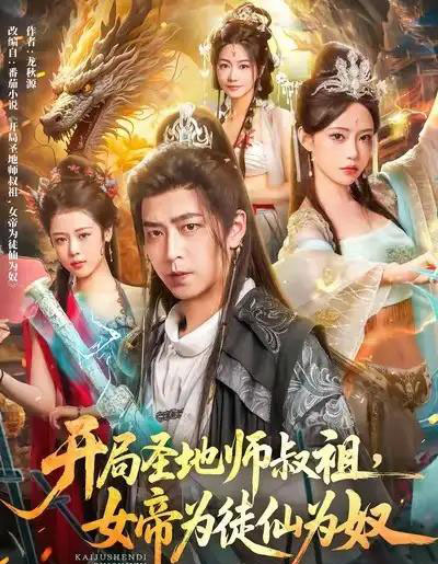 开局圣地师叔祖,女帝为徒仙为奴(80集全)徐宇轩&苏凝-紫橙网创项目网