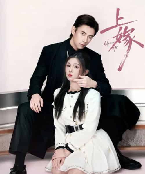 上嫁（72集全）熊云皓＆李汐溦 - 紫橙阁短剧