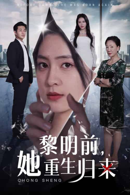 黎明前，她重生归来（41集全）宋或佳 - 紫橙阁短剧
