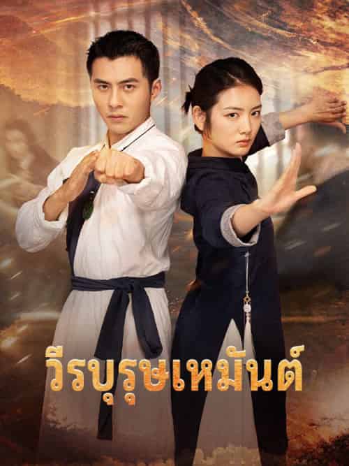 วีรบุรุษเหมันต์（67集全）เหมันต์＆พิทักษ์จันทรา＆รินรดา＆นาคีสถิต - 紫橙海外短剧