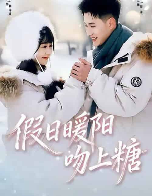 假日暖阳吻上糖(58集全)黄文博&李慧敏-紫橙网创项目网