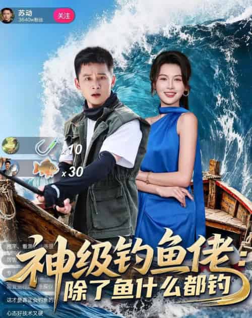 神级钓鱼佬除了鱼什么都钓(70集全)何其炜&傅依凡-紫橙网创项目网