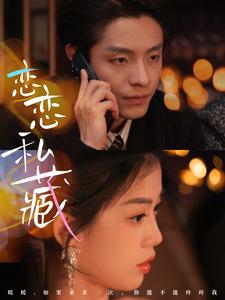 恋恋私藏（78集全） - 紫橙阁短剧