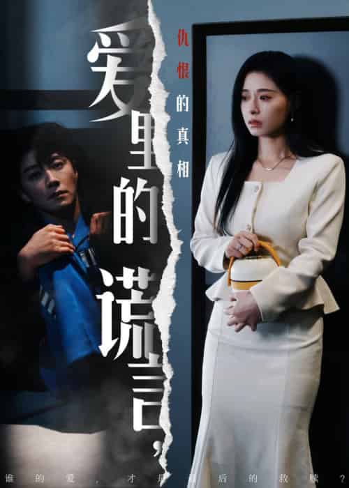 爱里的谎言，仇恨的真相（47集全）宋晨＆韩琪 - 紫橙阁短剧