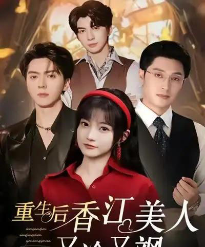 重生后香江美人又冷又飒（72集全）王煜可晴＆韩悦-紫橙网创项目网