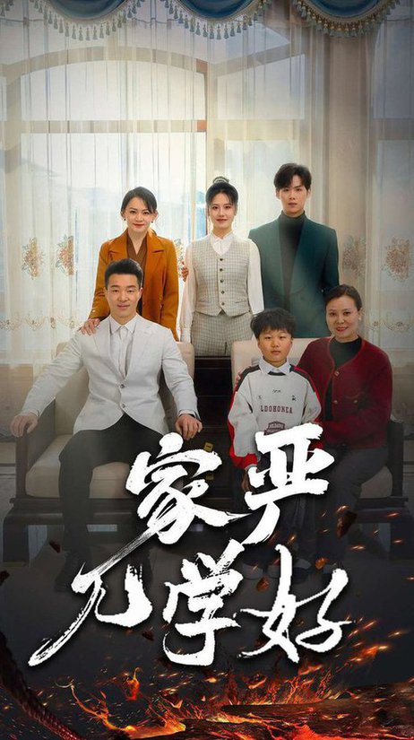 家严儿学好（35集） - 紫橙阁短剧