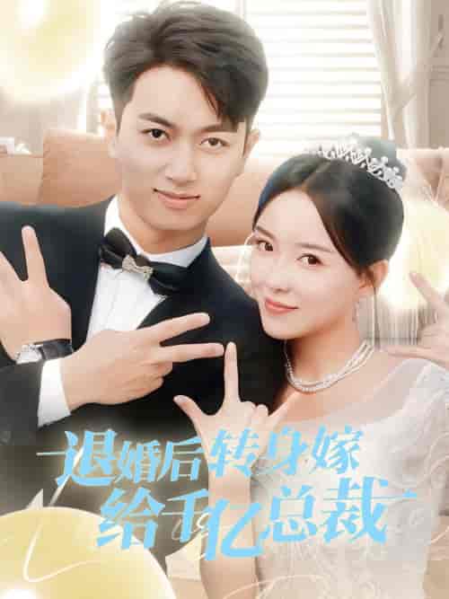 退婚后转身嫁给千亿总裁（67集）葛玲＆鲜嘉臣 - 紫橙阁短剧
