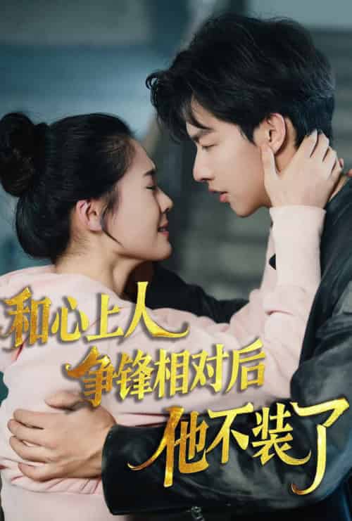 时光缝里的救赎＆和心上人争锋相对后他不装了（61集全）闵杰＆翟一莹 - 紫橙阁短剧