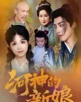 河神的新娘（80集全） - 紫橙阁短剧
