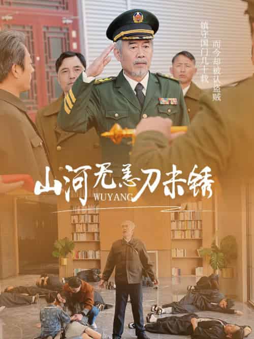 山河无恙刀未锈 山河无恙刀未锈