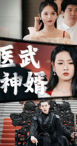 医武神婿（90集） - 紫橙阁短剧