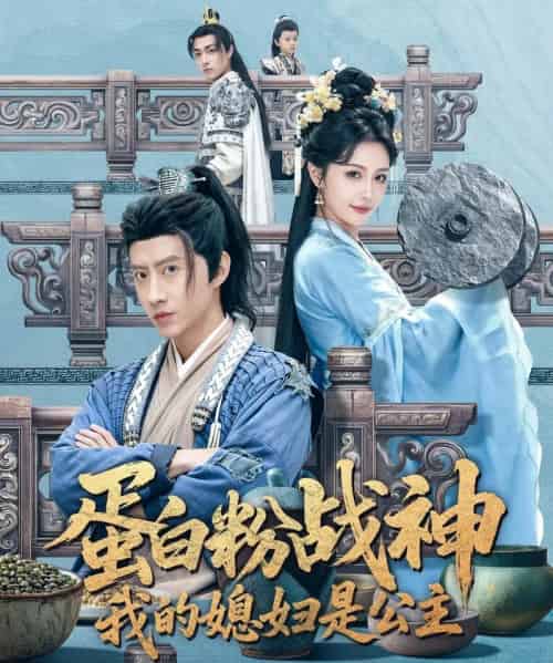 蛋白粉战神，我的媳妇是公主（63集全）苏俊宇＆张潇予-紫橙网创项目网