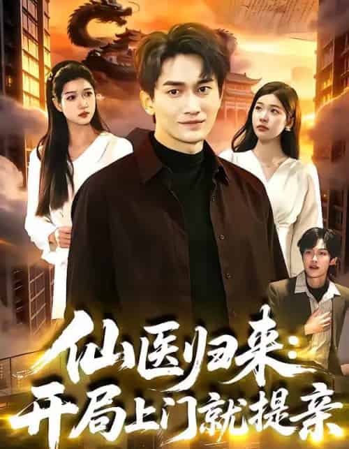 仙医归来：开局上门就提亲（101集全）李默＆陈佳怡-紫橙网创项目网