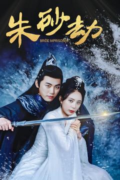 朱砂劫（100集全） - 紫橙阁短剧