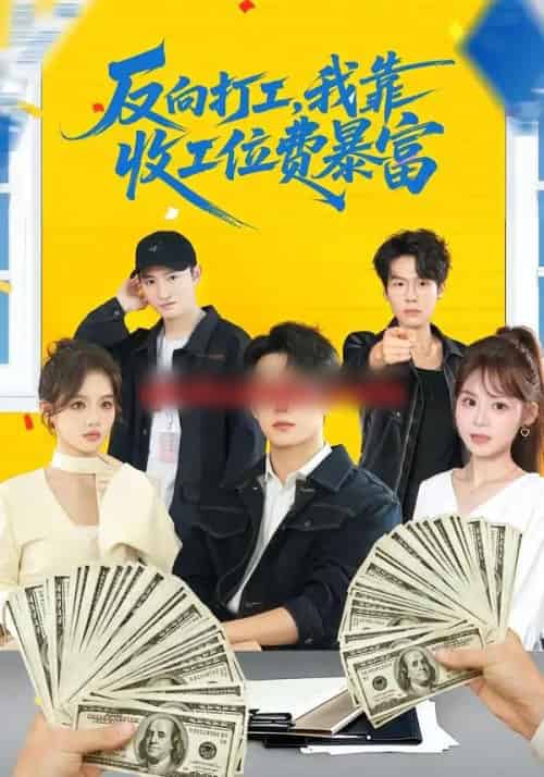 反向打工，我靠收工位费暴富（66集全）郭澈＆杜昕乐-紫橙网创项目网