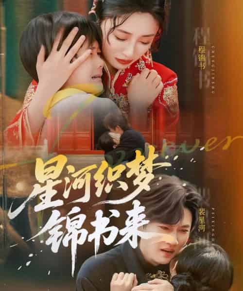 星河织梦锦书来（56集）王幸子＆方浩 - 紫橙阁短剧