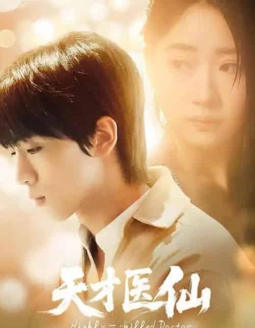 天才医仙（73集全）胡文乐＆赵意词-紫橙网创项目网
