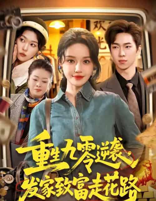 重生九零逆袭，发家致富走花路（139集全）城城＆路骞-紫橙网创项目网