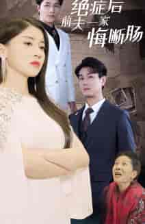 绝症后前夫一家悔断肠（65集全）-紫橙网创项目网
