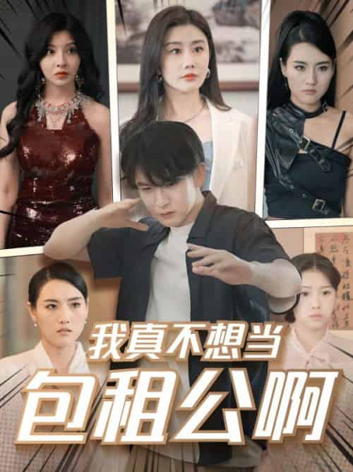 我真不想当包租公啊（102集全）赵玉琴＆丁晖 - 紫橙阁短剧
