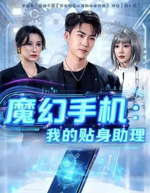 魔幻手机我的贴身助理（80集全）周雨禾＆关丁弋 - 紫橙阁短剧