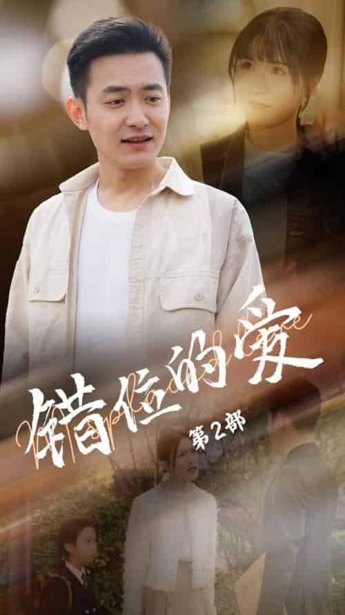 错位的爱第2部（55集全）郑天龙＆张清妍 - 紫橙阁短剧