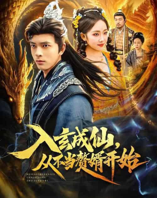 入玄成仙，从不当赘婿开始（80集全）何子杰＆何子雯-紫橙网创项目网