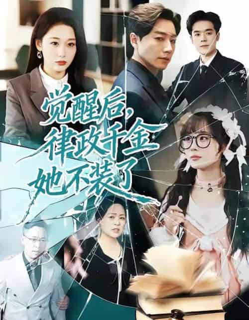 觉醒后，律政千金她不装了（60集全）宋晨＆刘亚倩-紫橙网创项目网
