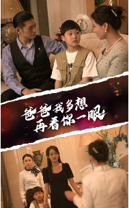 爸爸我多想再看你一眼（73集） - 紫橙阁短剧