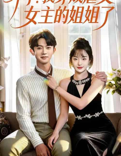 坏了！我穿成虐文女主的姐姐了（84集全）范呈麒＆熊颖-紫橙网创项目网