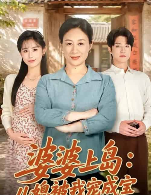 婆婆上岛:儿媳被我宠成宝(83集全)庄园&张宇轩-紫橙网创项目网