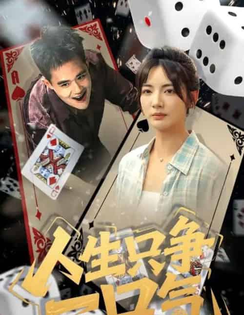 人生只争一口气（70集）李靖也 - 紫橙阁短剧