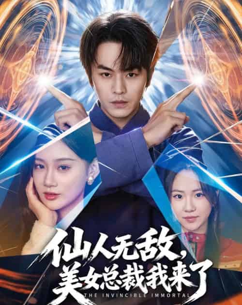 仙人无敌，美女总裁我来了（80集全）张浩然＆雨柯 - 紫橙阁短剧
