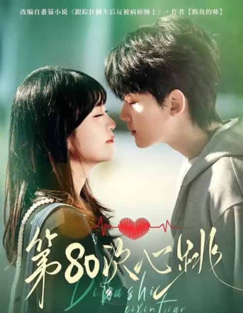 第80次心跳(70集全)赵泽帆&李真美-紫橙网创项目网