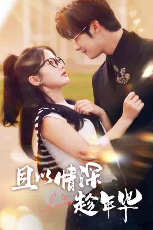 且以情深趁年华 第一部（69集） - 紫橙阁短剧