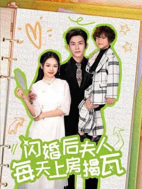 闪婚后夫人每天上房揭瓦（100集全） - 紫橙阁短剧