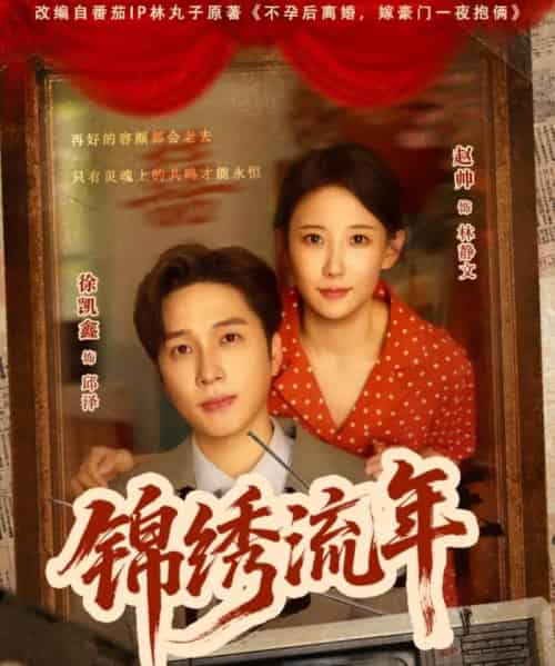 锦绣流年(75集)徐凯鑫&赵帅-紫橙网创项目网