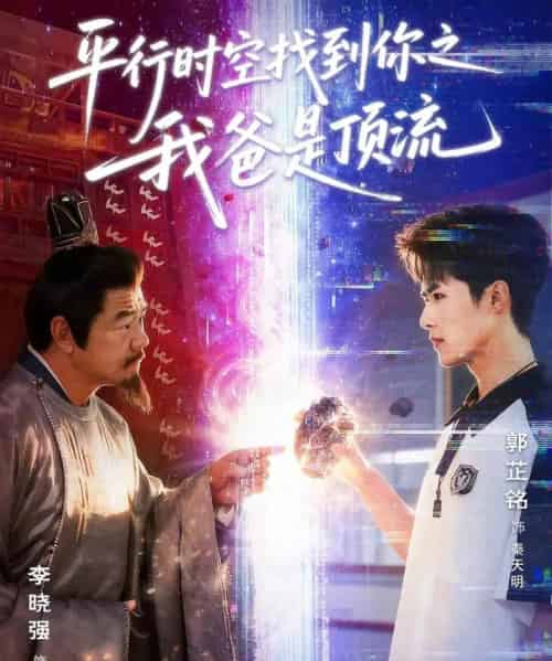 平行时空找到你之我爸是顶流（50集全）郭芷铭＆李晓强-紫橙网创项目网