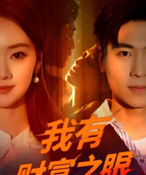 我有财富之眼（54集）刘雨昊＆辛宣洋 - 紫橙阁短剧
