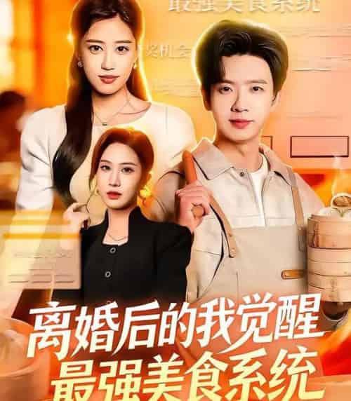 离婚后的我觉醒最强美食系统（80集全）郑源＆雷鸣 - 紫橙阁短剧