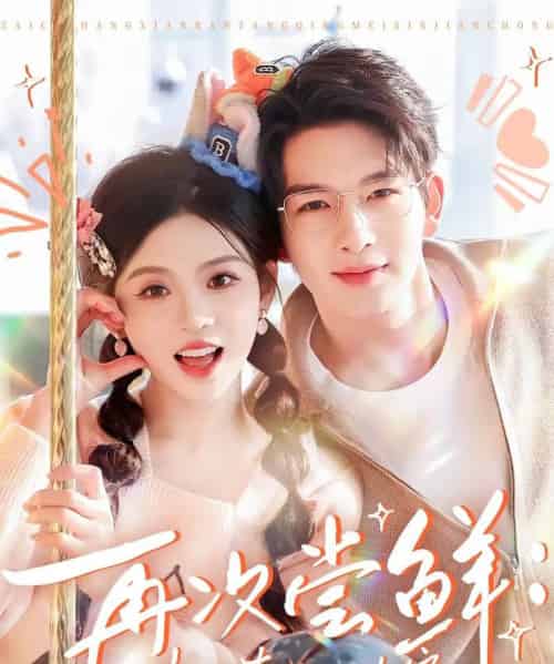 再次尝鲜：半糖青梅心尖宠（61集全）刘晏辰＆李汐微 - 紫橙阁短剧