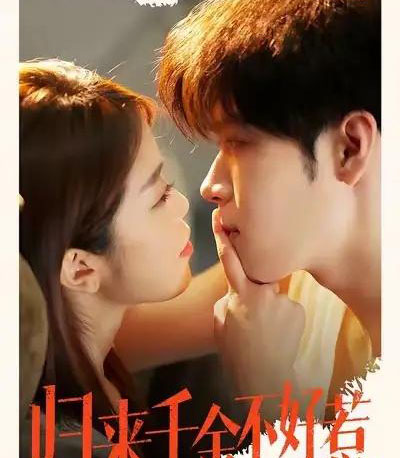 归来千金不好惹（62集全）尹玉静＆胡金池-紫橙网创项目网