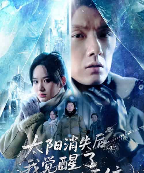 太阳消失后，我觉醒了求生系统（60集全）程光＆郑曾蓉 - 紫橙阁短剧