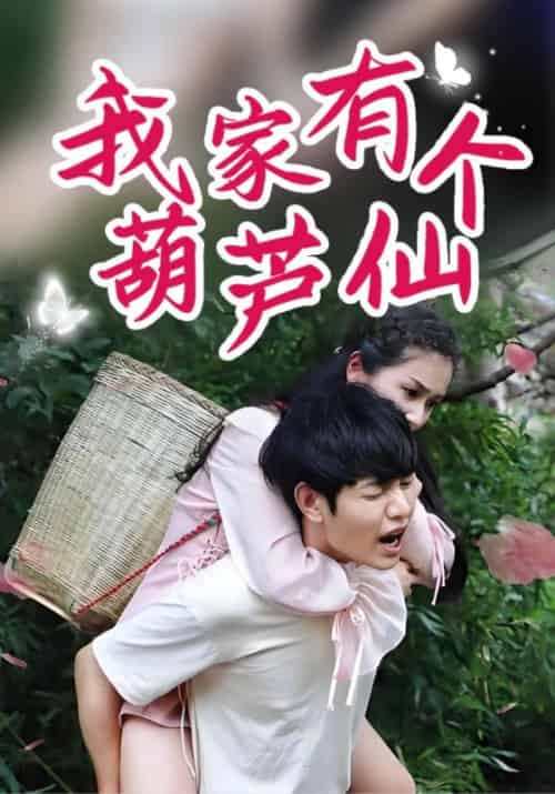 我家有个葫芦仙（60集全）萧寒＆林雨晴 - 紫橙阁短剧