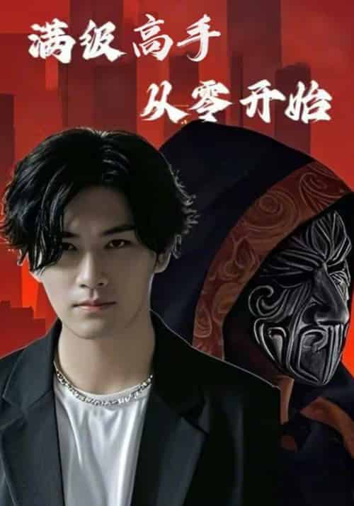 满级高手从零开始（84集全）张九川＆龚蕾 - 紫橙阁短剧