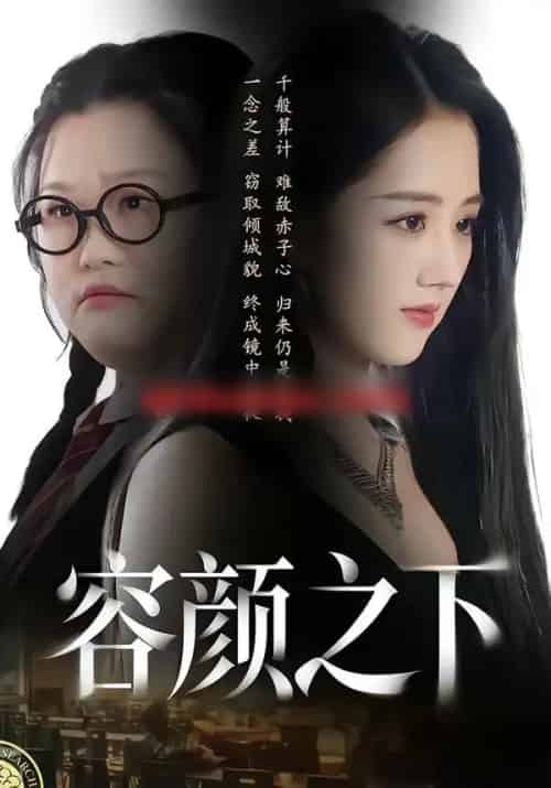 容颜之下（59集全）瑾颜＆振宇 - 紫橙阁短剧