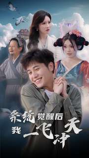 系统觉醒后我一飞冲天（100集全） - 紫橙阁短剧