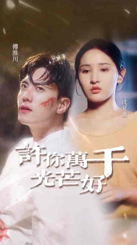 许你万千光芒好（36集全） - 紫橙阁短剧